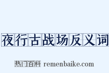 夜行古战场反义词是什么意思的图片